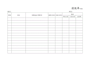 请假单表格（模板）.docx