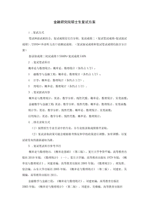金融研究院硕士生复试方案.docx