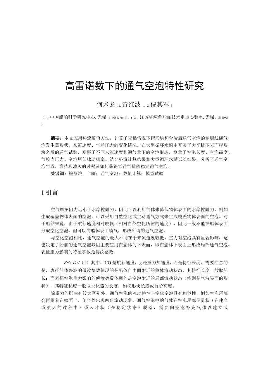 高雷诺数下的通气空泡特性研究.docx_第1页