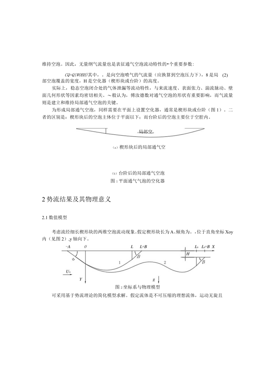 高雷诺数下的通气空泡特性研究.docx_第2页