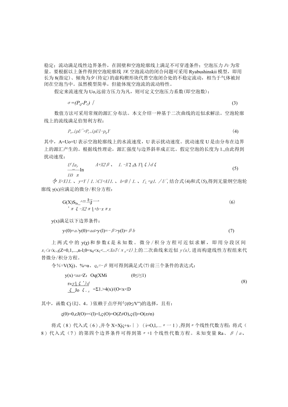 高雷诺数下的通气空泡特性研究.docx_第3页