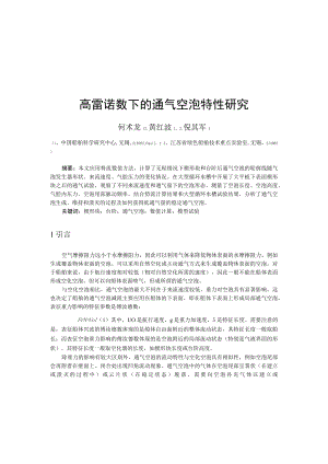 高雷诺数下的通气空泡特性研究.docx