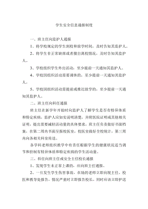 学生安全信息通报制度.docx