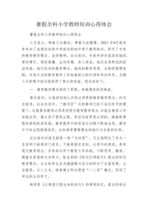暑假全科小学教师培训心得体会.docx