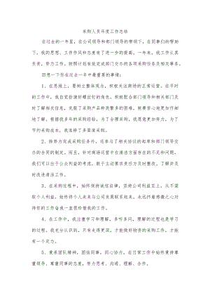 采购人员年度工作总结.docx