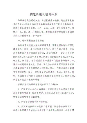 构建班组长培训体系.docx