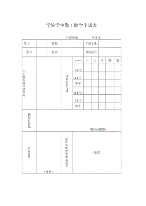 学院学生勤工助学申请表.docx