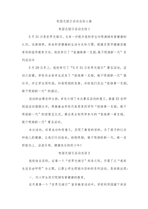 校园无烟日活动总结七篇.docx