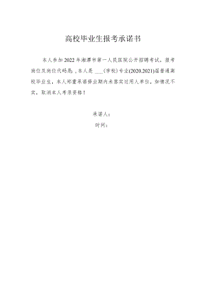 高校毕业生报考承诺书.docx