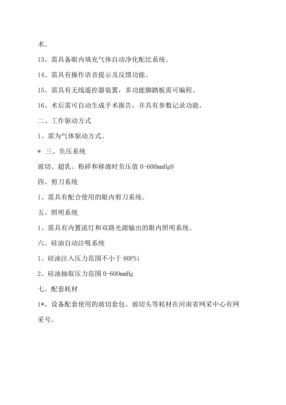 超声乳化及玻璃体切割机参数要求.docx_第2页