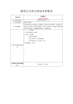 微型台式真空泵技术参数表.docx