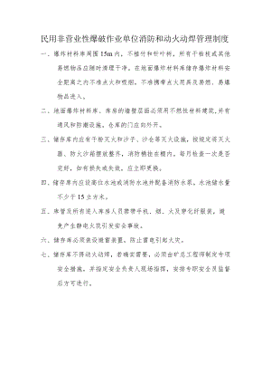 民用非营业性爆破作业单位消防和动火动焊管理制度.docx