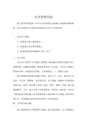 安全管理目标.docx