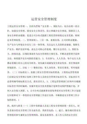 运营安全管理制度.docx