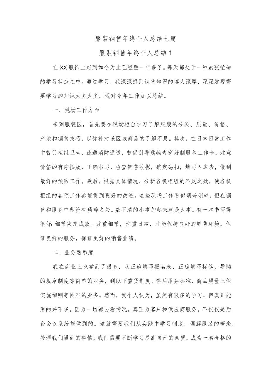 服装销售年终个人总结七篇.docx_第1页
