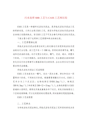 水处理--污水处理SBR工艺与CASS工艺相比较.docx