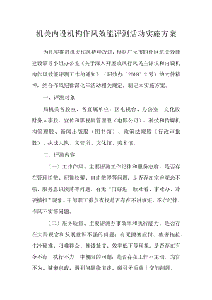 机关内设机构作风效能评测活动实施方案.docx