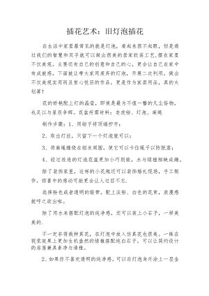 插花艺术：旧灯泡插花.docx