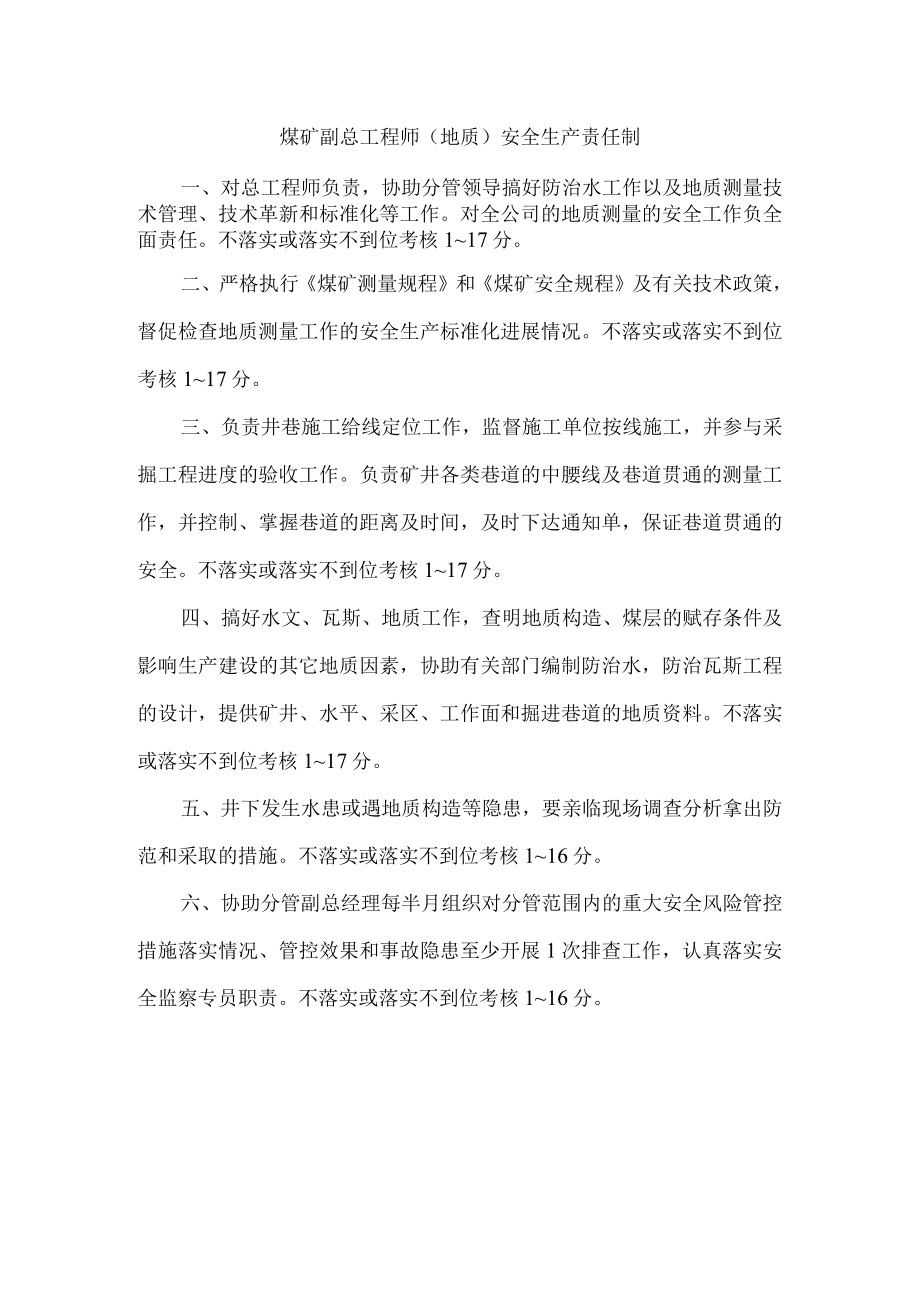 煤矿副总工程师（地质）安全生产责任制.docx_第1页