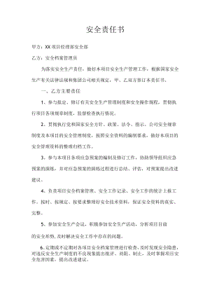 安全档案管理员安全责任书.docx