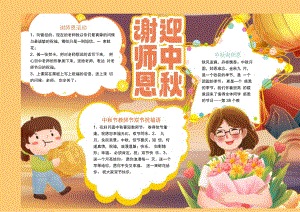 谢师恩迎中秋插画风小报word手抄报.docx