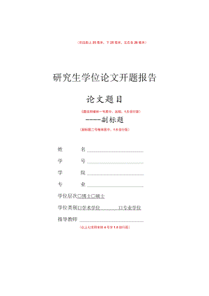 页边距上25毫米下25毫米左右各28毫米研究生学位论文开题报告论文题目.docx
