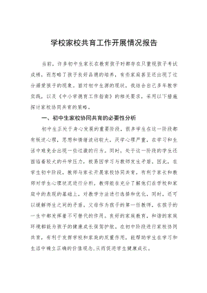 家校共育工作开展情况报告优秀范文3篇.docx