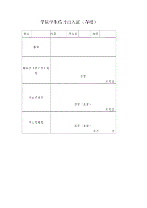 学院学生临时出入证.docx