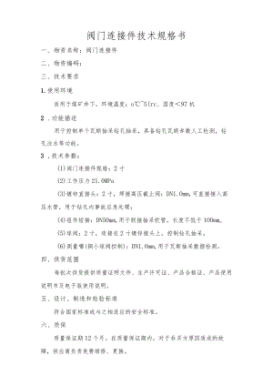 阀门连接件技术规格书.docx