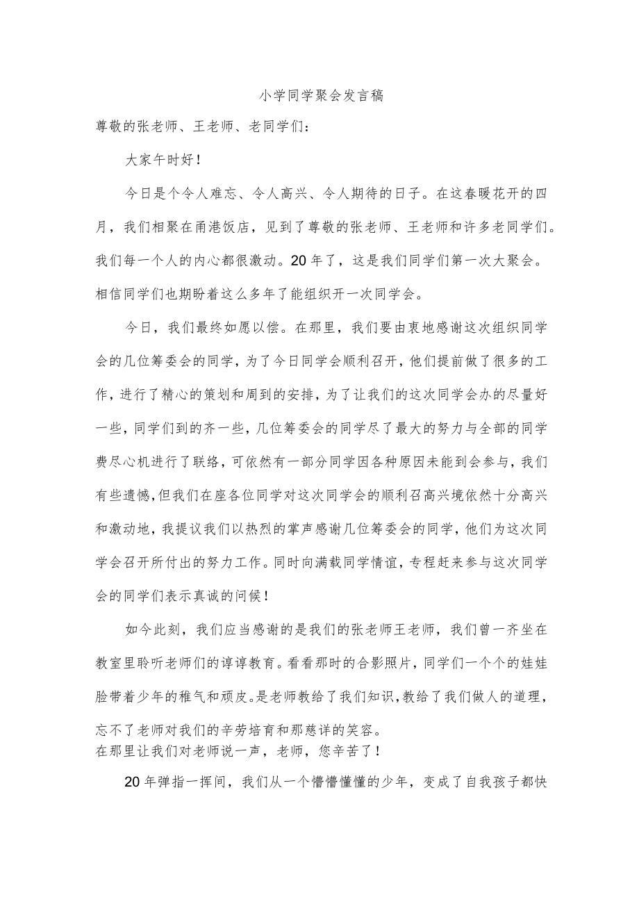 小学同学聚会发言稿.docx_第1页