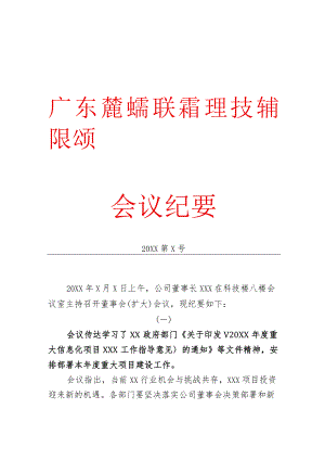 重要工作会议纪要.docx