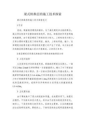 梁式转换层的施工技术探索.docx