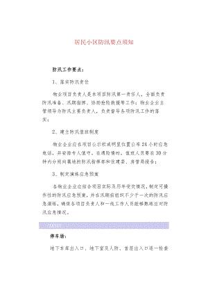 居民小区防汛要点须知.docx