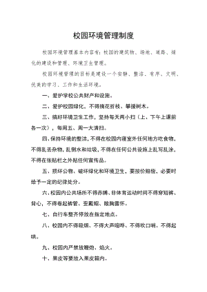 校园环境管理制度.docx