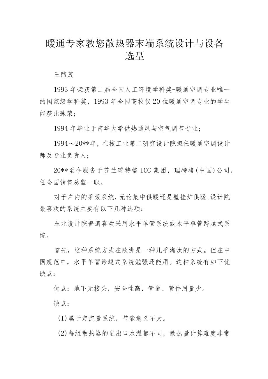 暖通专家教您散热器末端系统设计与设备选型.docx_第1页