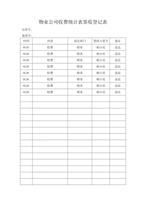 物业公司收费统计表.docx