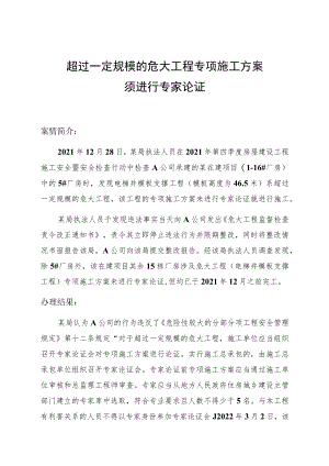 超过一定规模的危大工程专项施工方案须进行专家论证.docx