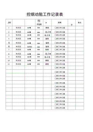 控烟劝阻工作记录表.docx