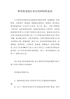 帆布软连接行业应用和材料选用.docx