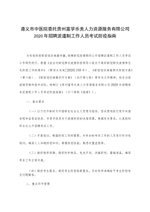 遵义市中医院委托贵州富学乐美人力资源服务有限公司2020年招聘派遣制工作人员考试防疫指南.docx