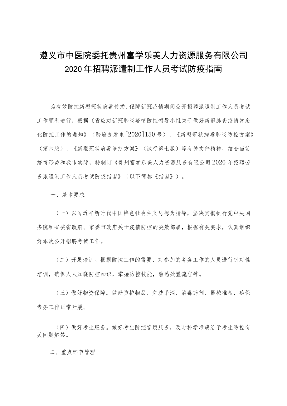 遵义市中医院委托贵州富学乐美人力资源服务有限公司2020年招聘派遣制工作人员考试防疫指南.docx_第1页