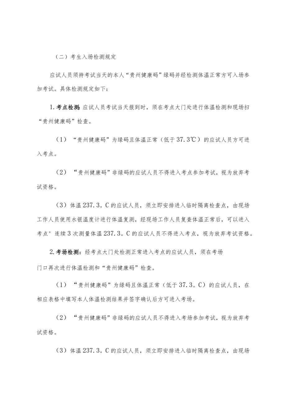 遵义市中医院委托贵州富学乐美人力资源服务有限公司2020年招聘派遣制工作人员考试防疫指南.docx_第3页
