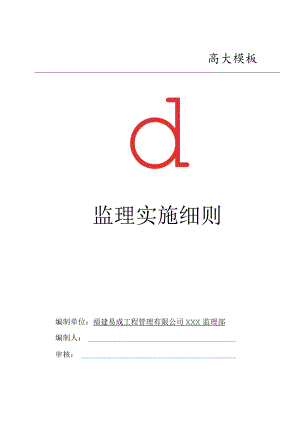 高大模板监理实施细则.docx