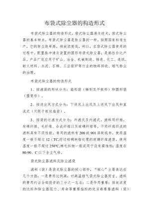 布袋式除尘器的构造形式.docx