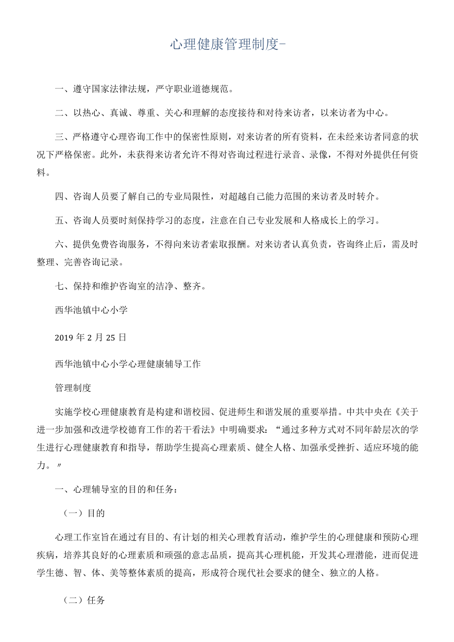 心理健康管理制度.docx_第1页