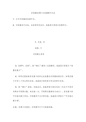 识别器优惠卡充值操作方法.docx