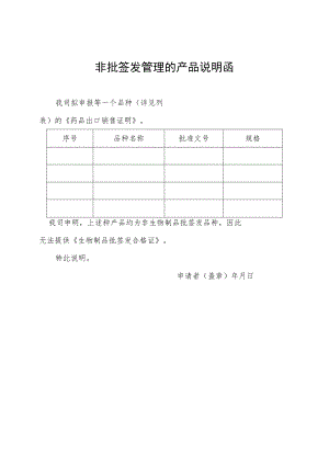 非批签发管理的产品说明函.docx