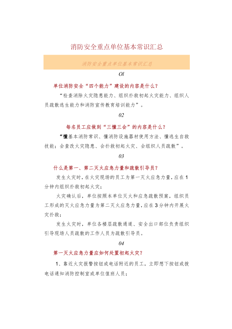 消防安全重点单位基本常识汇总.docx_第1页