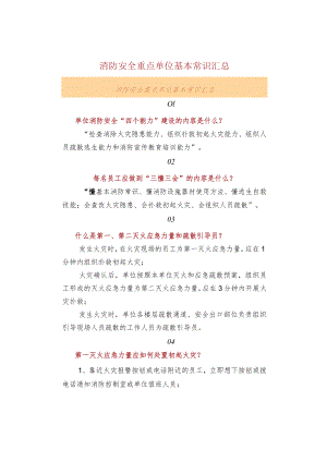 消防安全重点单位基本常识汇总.docx