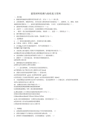 建筑材料检测与验收复习资料.docx